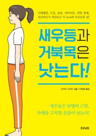 새우등과 거북목은 낫는다